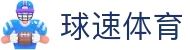 球速体育APP - 官方移动应用